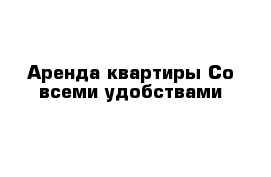 Аренда квартиры Со всеми удобствами